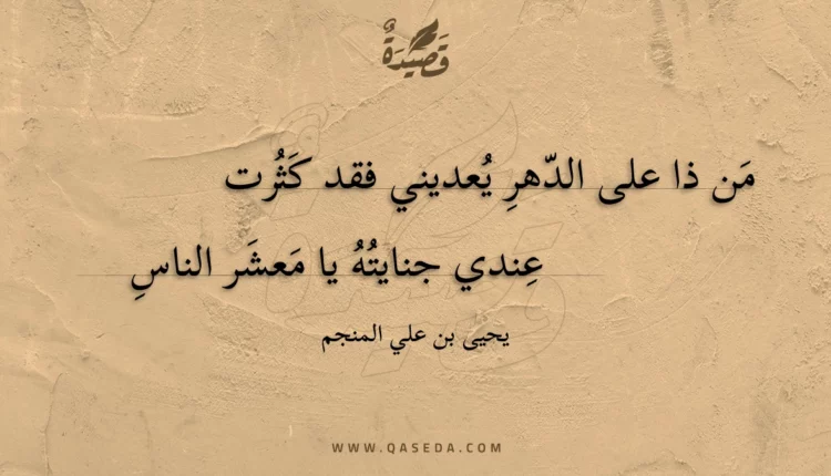 قصيدة من ذا على الدهر يعديني فقد كثرت