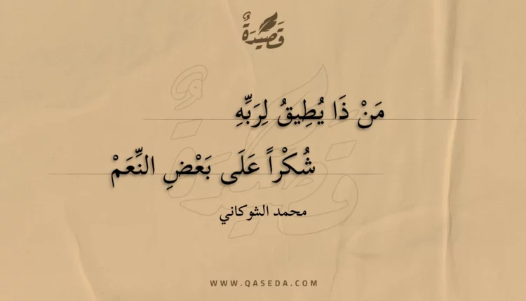قصيدة من ذا يطيق لربه