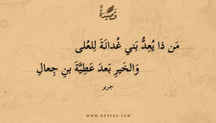 قصيدة من ذا يعد بني غدانة للعلى