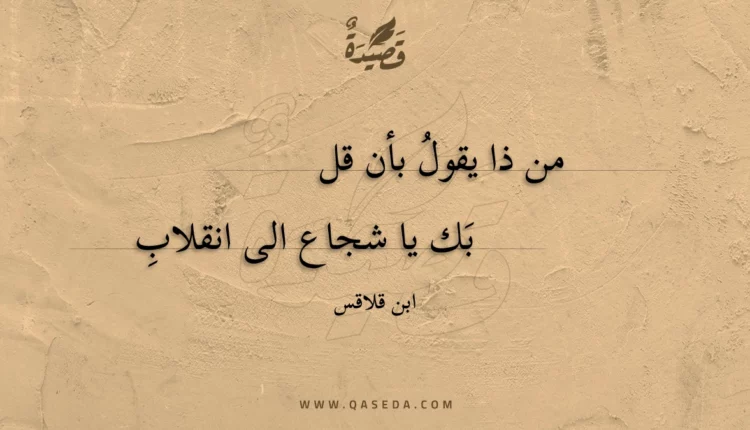 قصيدة من ذا يقول بأن قل