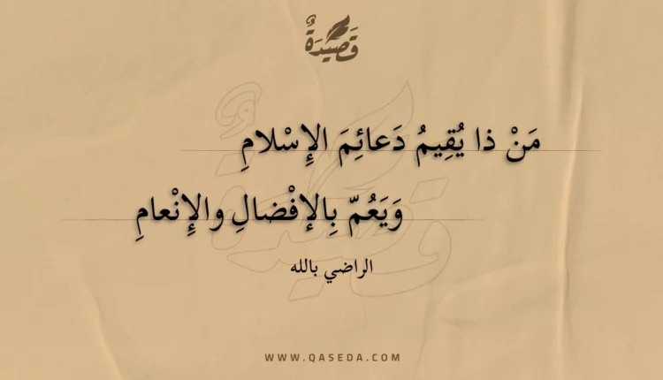 قصيدة من ذا يقيم دعائم الإسلام
