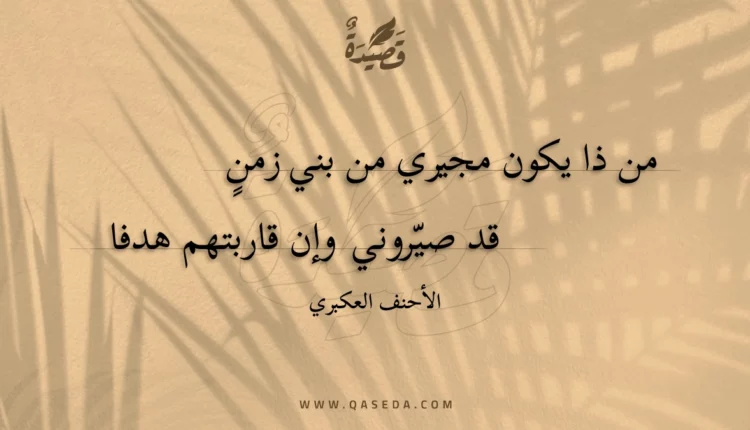 قصيدة من ذا يكون مجيري من بني زمن