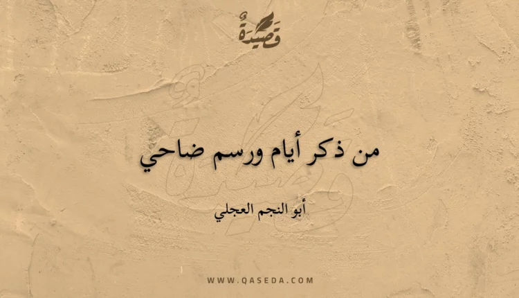 قصيدة من ذكر أيام ورسم ضاحي