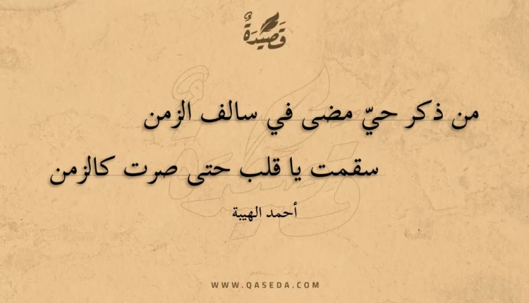 قصيدة من ذكر حي مضى في سالف الزمن