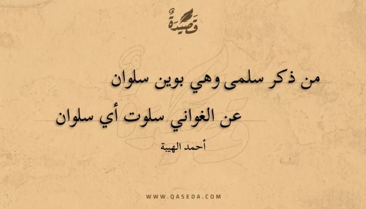 قصيدة من ذكر سلمى وهي بوين سلوان