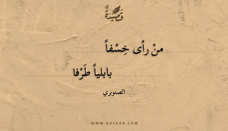 قصيدة من رأى خسفا