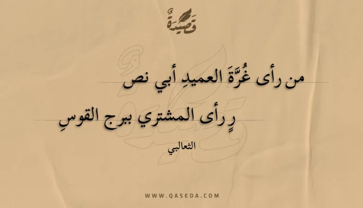 قصيدة من رأى غرة العميد أبي نصر