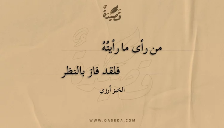 قصيدة من رأى ما رأيته