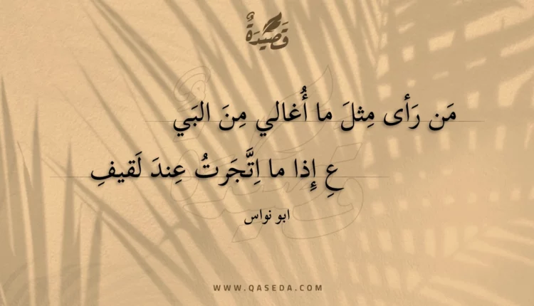 قصيدة من رأى مثل ما أغالي من البيع