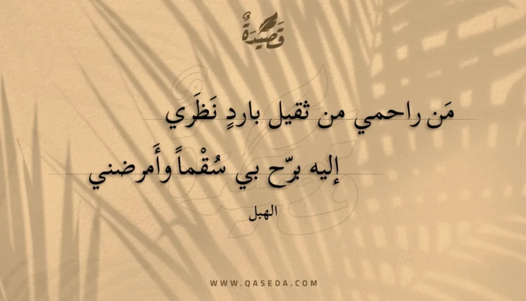 قصيدة من راحمي من ثقيل بارد نظري