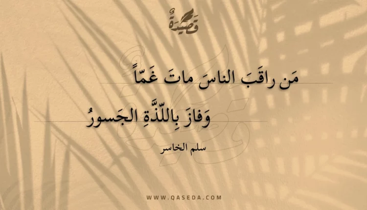 قصيدة من راقب الناس مات غما