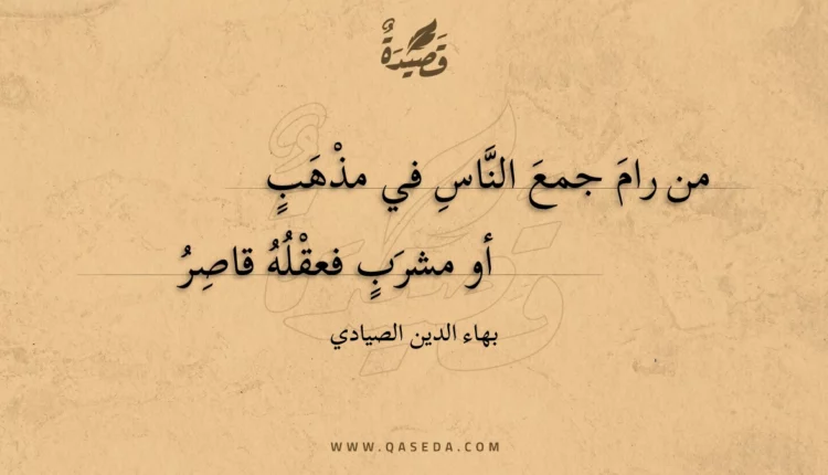 قصيدة من رام جمع الناس في مذهب