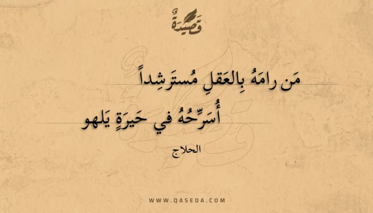 قصيدة من رامه بالعقل مسترشدا