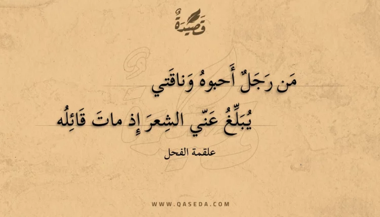 قصيدة من رجل أحبوه وناقتي