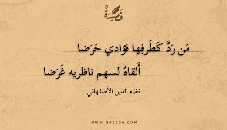 قصيدة من رد كطرفها فؤادي حرضا