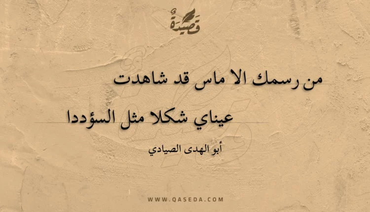 قصيدة من رسمك الا ماس قد شاهدت