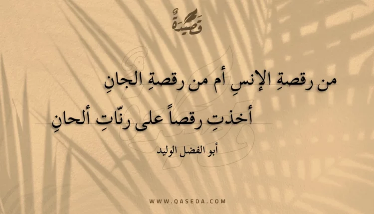 قصيدة من رقصة الإنس أم من رقصة الجان