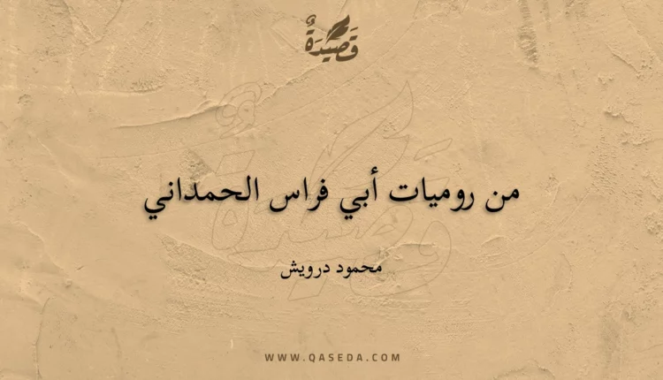 قصيدة من روميات أبي فراس الحمداني