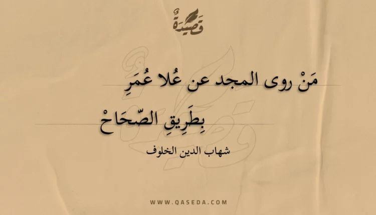 قصيدة من روى المجد عن علا عمر