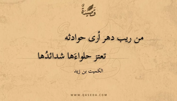 قصيدة من ريب دهر أرى حوادثه
