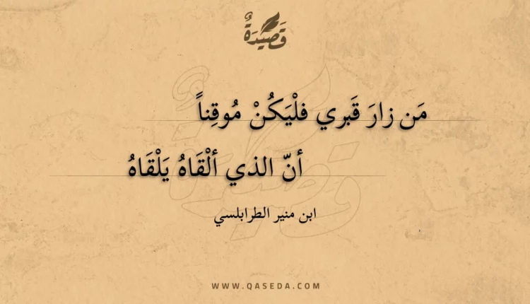 قصيدة من زار قبري فليكن موقنا