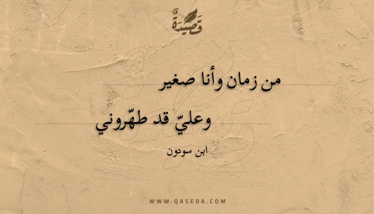 قصيدة من زمان وأنا صغير