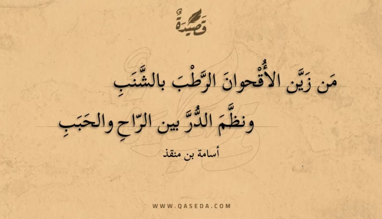 قصيدة من زين الأقحوان الرطب بالشنب