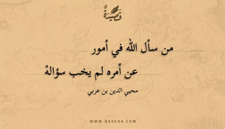 قصيدة من سأل الله في أمور