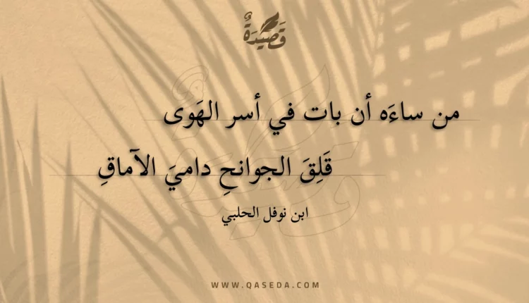 قصيدة من ساءه أن بات في أسر الهوى