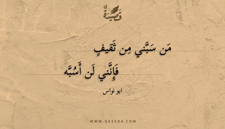 قصيدة من سبني من ثقيف