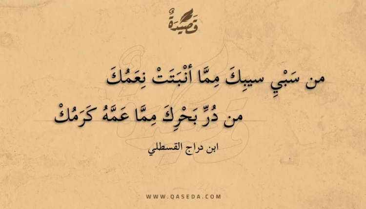 قصيدة من سبي سيبك مما أنبتت نعمك