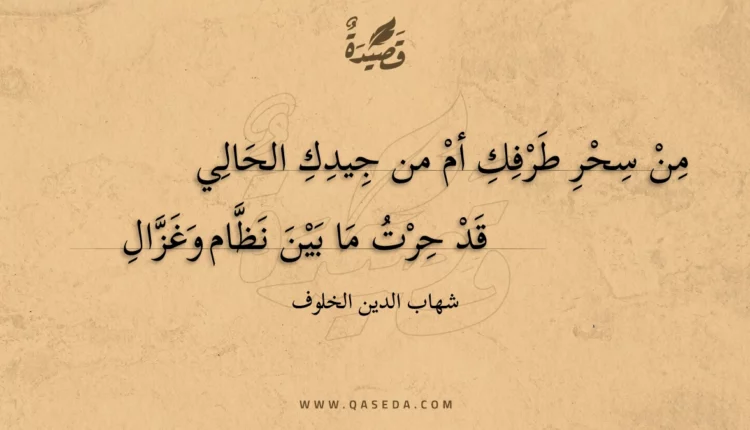 قصيدة من سحر طرفك أم من جيدك الحالي