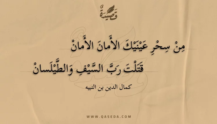 قصيدة من سحر عينيك الأمان الأمان