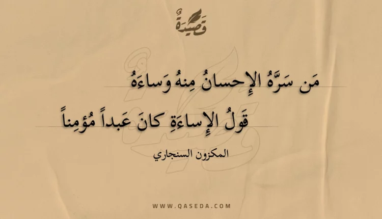 قصيدة من سره الإحسان منه وساءه