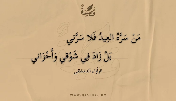 قصيدة من سره العيد فلا سرني