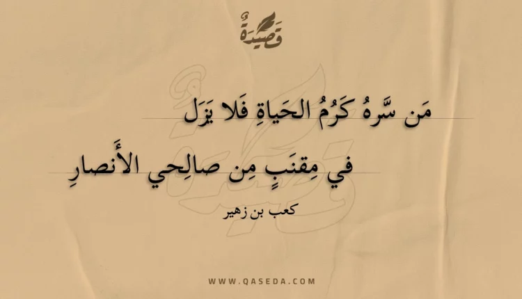 قصيدة من سره كرم الحياة فلا يزل