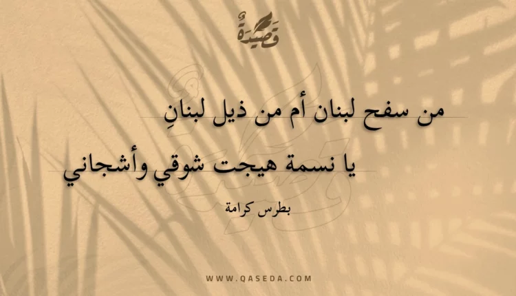 قصيدة من سفح لبنان أم من ذيل لبنان