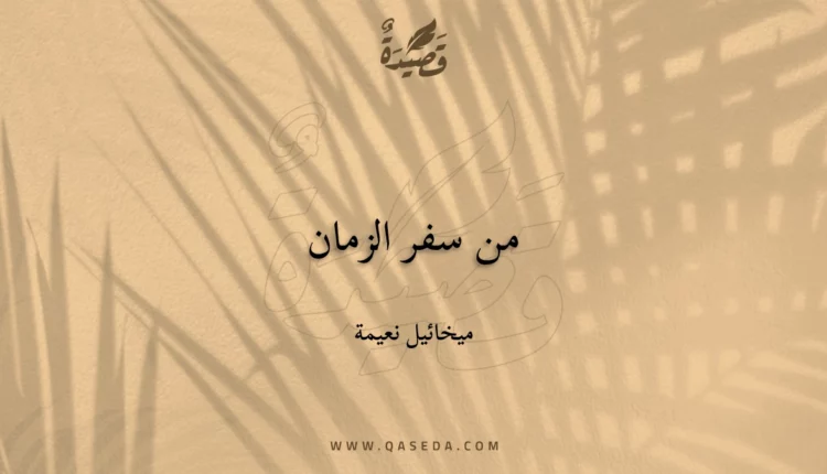 قصيدة من سفر الزمان