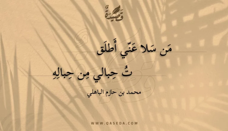 قصيدة من سلا عني أطلقت