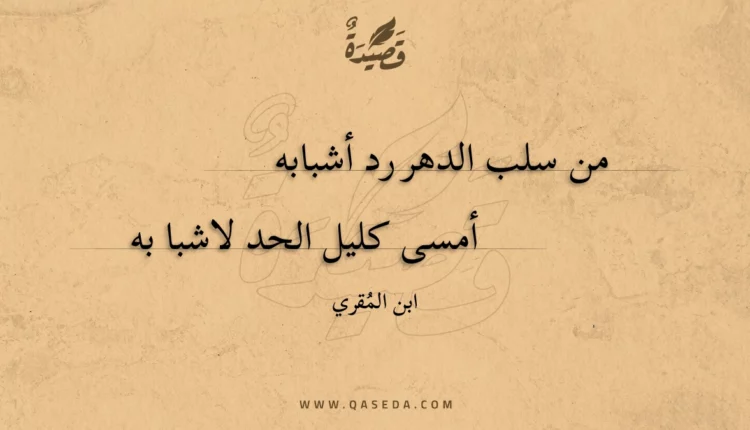 قصيدة من سلب الدهر رد أشبابه