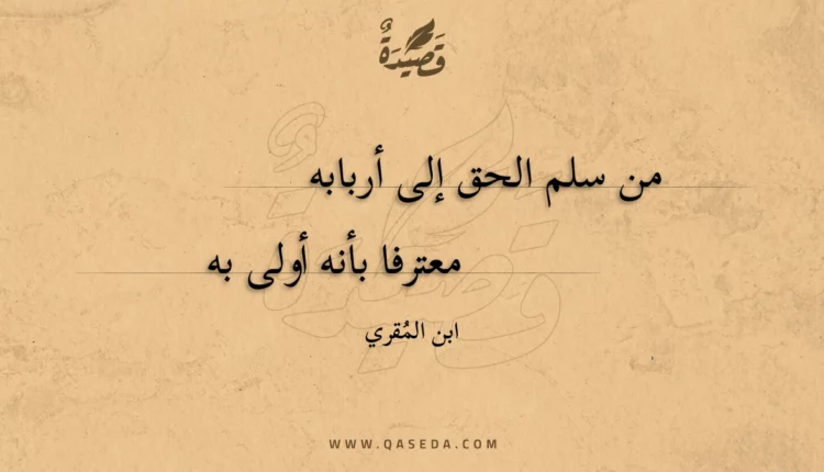 قصيدة من سلم الحق إلى أربابه