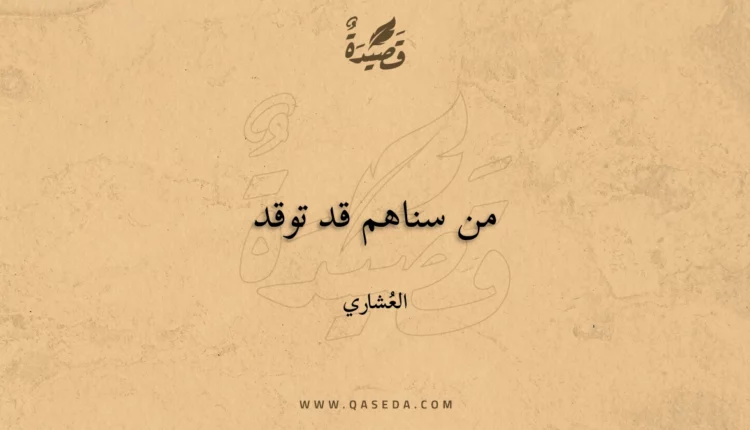 قصيدة من سناهم قد توقد