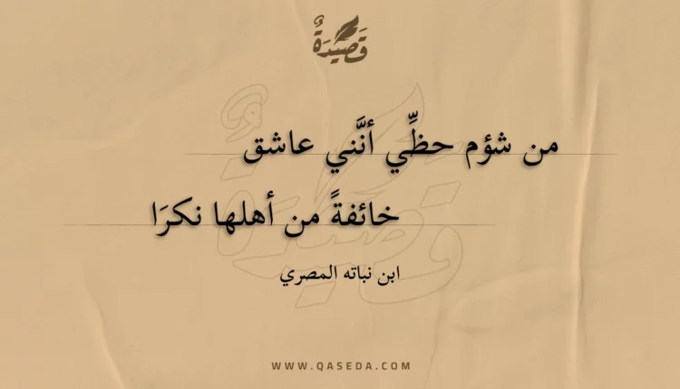 قصيدة من شؤم حظي أنني عاشق