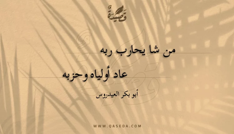 قصيدة من شا يحارب ربه