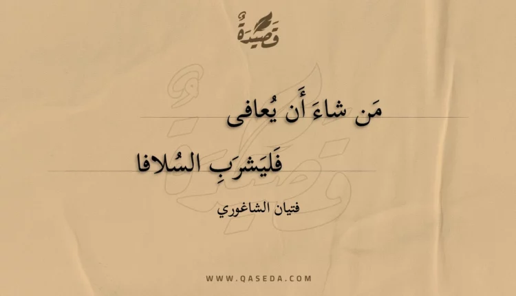قصيدة من شاء أن يعافى