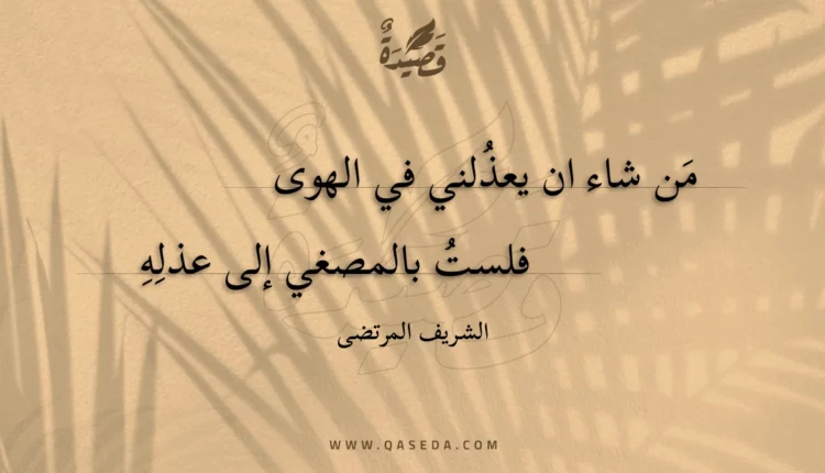 قصيدة من شاء ان يعذلني في الهوى