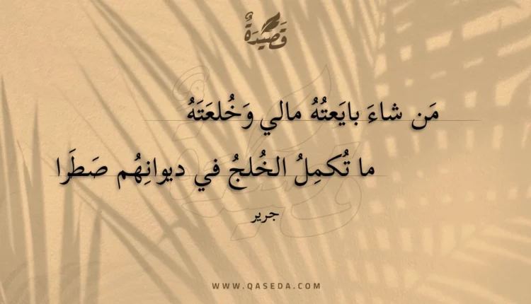 قصيدة من شاء بايعته مالي وخلعته