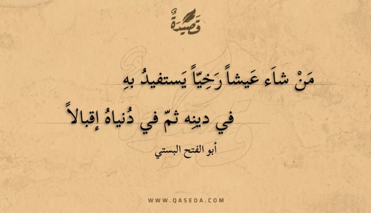 قصيدة من شاء عيشا رخيا يستفيد به