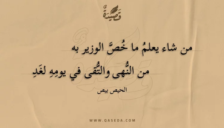 قصيدة من شاء يعلم ما خص الوزير به