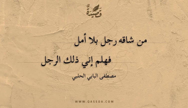 قصيدة من شاقه رجل بلا أمل